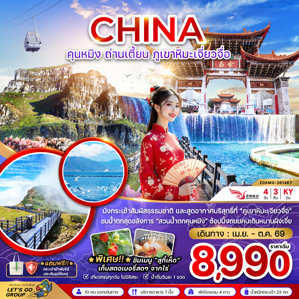 ทัวร์คุนหมิง